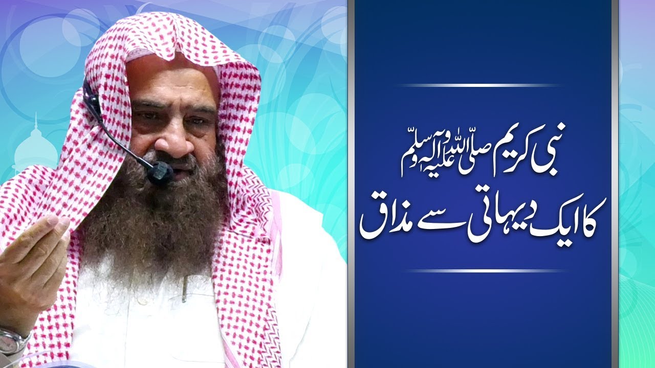 ✨ Nabi Kareem ﷺ ka Aik Dehati say Mazaq Ka Waqia❗ | ایک دہاتی سے نبی اکرم ﷺ کے مذاق کا واقعہ