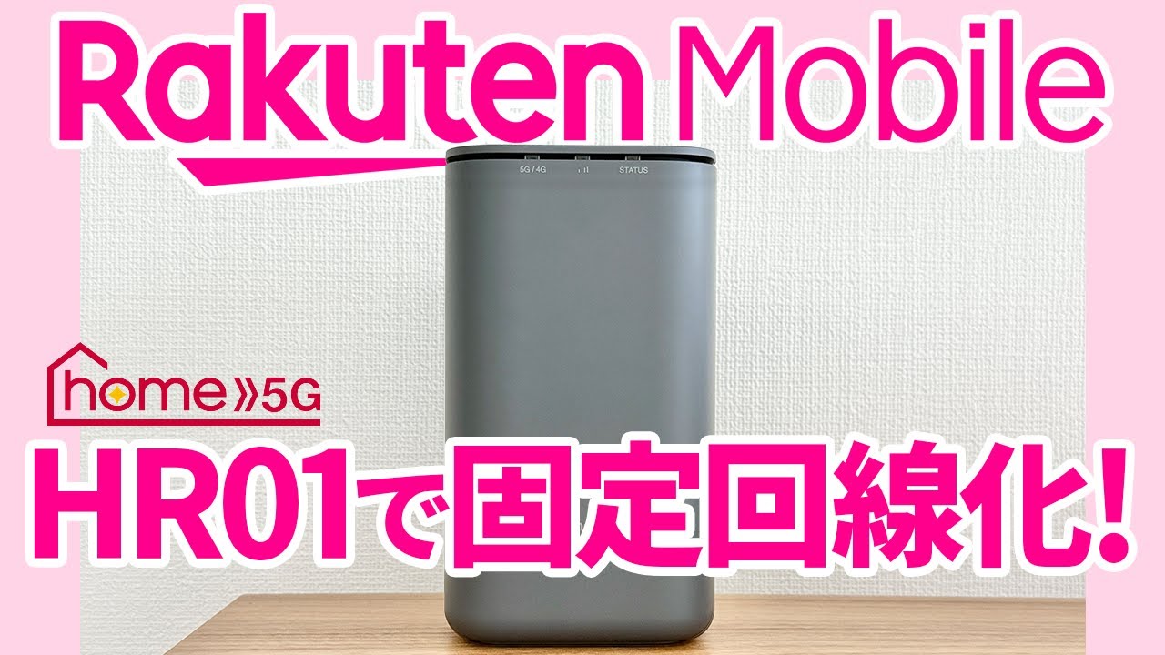 固定回線化！ドコモホームルーター（home5G）「HR01」を楽天モバイルSIMで使うための設定方法と実際の速度を色々なアプリで検証してみた