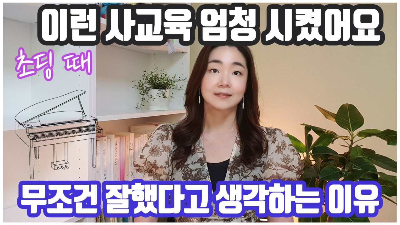 초등학생 때 추천하는 사교육 3가지