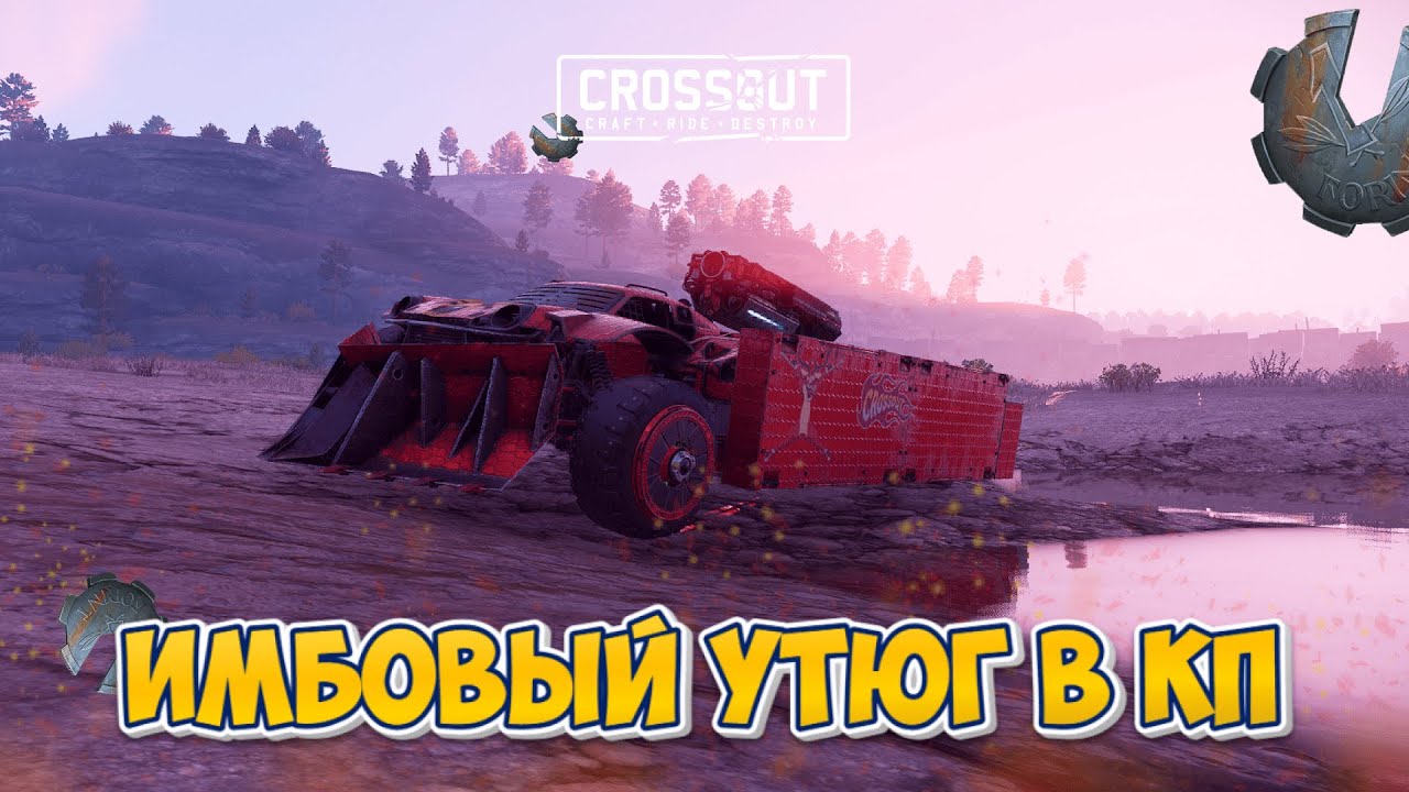 ИГРАЮ В КП НА ИМБЕ ОТ ПОДПИСЧИКА В Crossout ▶ Ёнван • Клановое противостояние