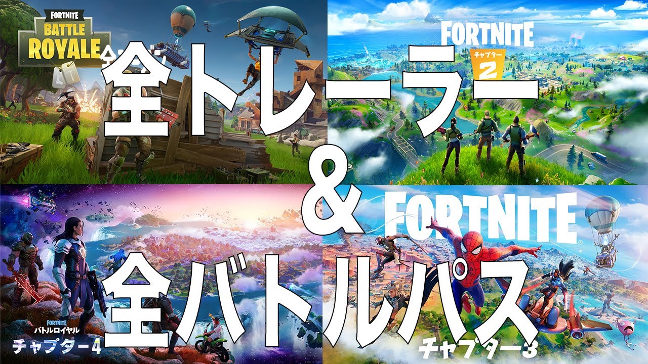 フォートナイト全チャプター　トレーラー&バトルパスまとめ　(チャプター1シーズン１〜チャプター4シーズンORIGIN) 【Fortnite】