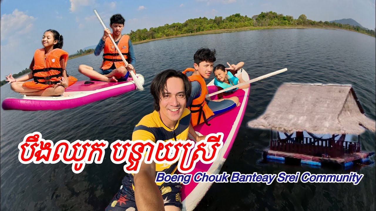 សហគមន៍បឹងឈូង បន្ទាយស្រី ខេត្តសៀមរាប 