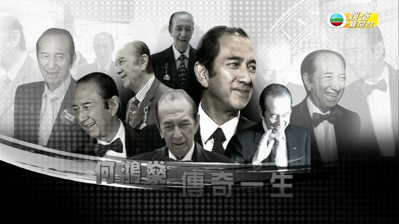 娛樂新聞台｜賭王何鴻燊的一生｜離世｜愛情觀