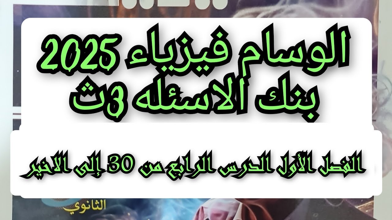 حل كتاب الوسام فيزياء 2025 الفصل الأول الدرس الرابع كيرشوف من 30 إلى الاخير