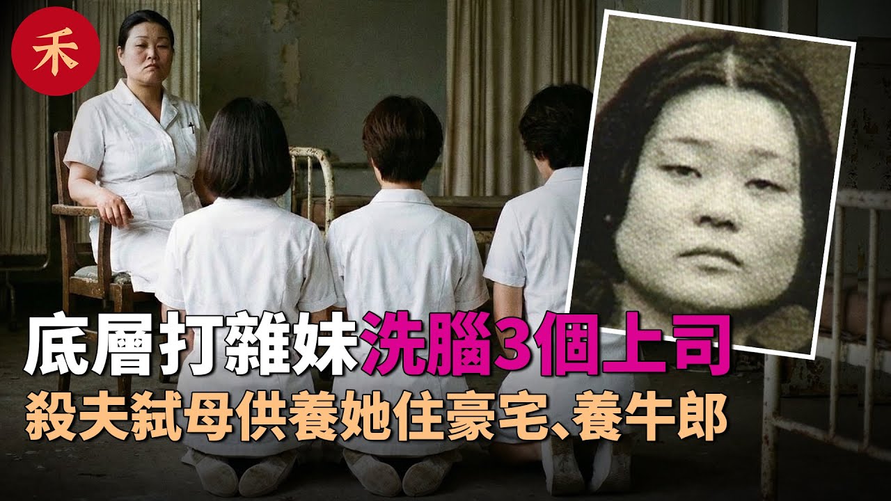 她把3個上司馴化成“提線木偶”！殺夫弑母供養她：住豪宅、養牛郎？#案件 #crime #crimestory #懸疑