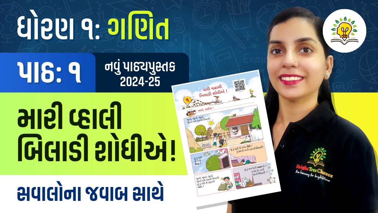 Dhoran 1 Ganit Path 1 Mari Vhaali Biladi Shodhiye | મારી વ્હાલી બિલાડી શોધીએ | BrightTree Classes