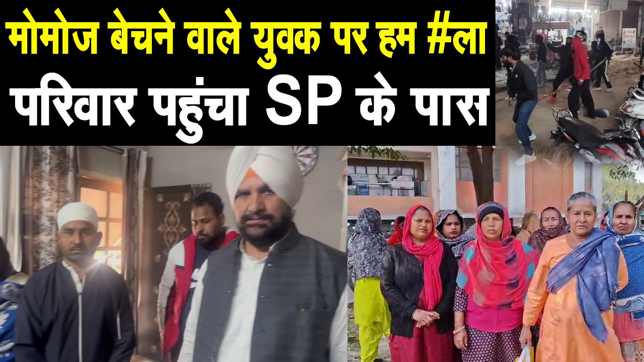 पानीपत मे मोमोज बेचने वाले युवक पर हमले का मामला, कार्यवाही न होने पर परिवार पहुंचा SP के पास