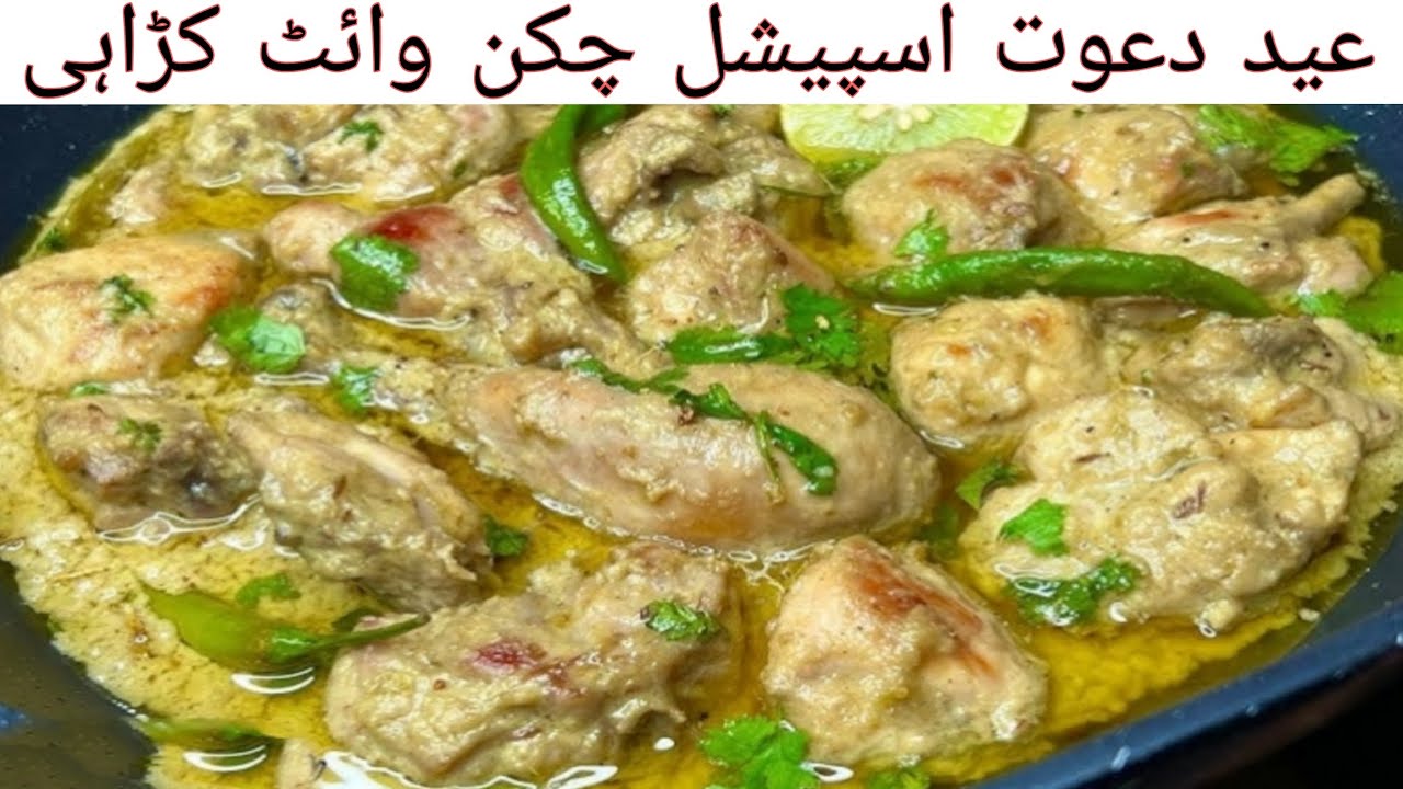 Eid Dawat Special Recipe|Eid 2026 Recipe|Creamy White Chicken Karahi|Chicken Karahi Recipe 