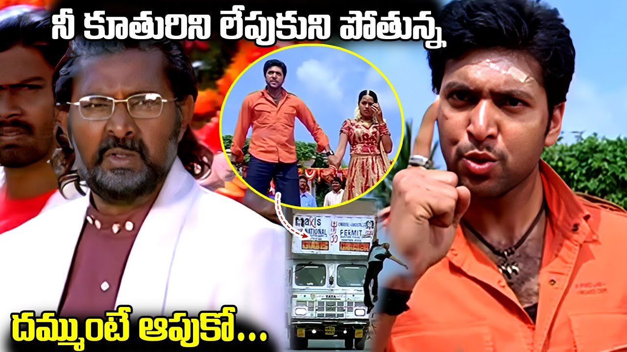 నీ కూతురిని లేపుకుని పోతున్న దమ్ముంటే ఆపుకో Ravi Mohan Mass Warning Scene | Action Movies Scene