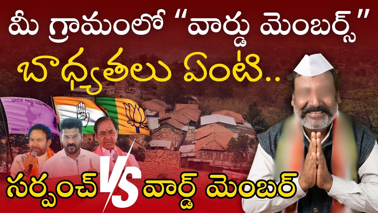 సర్పంచ్ VS వార్డ్ మెంబర్..మీ గ్రామంలో వార్డు మెంబర్స్ బాధ్యతలు ఏంటి?   | Star News Telugu