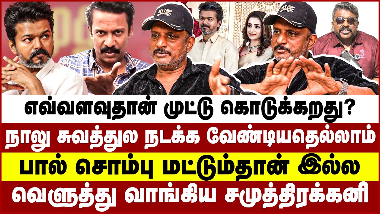 எவ்வளவுதான் முட்டு கொடுக்கறது! பால் சொம்பு மட்டும்தான் இல்ல! வெளுத்து வாங்கிய சமுத்திரக்கனி!