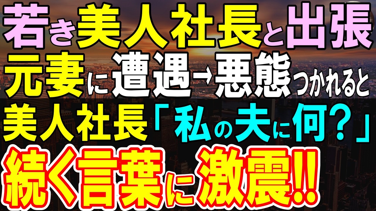 【感動する話】窓際社員の俺が美人支社長と出張へいくと妻が原因で別れた元妻に遭遇「貧乏人と別れて正解だったわw」美人支社長「私の夫に何か？」【いい話・泣ける話・朗読・馴れ初め】