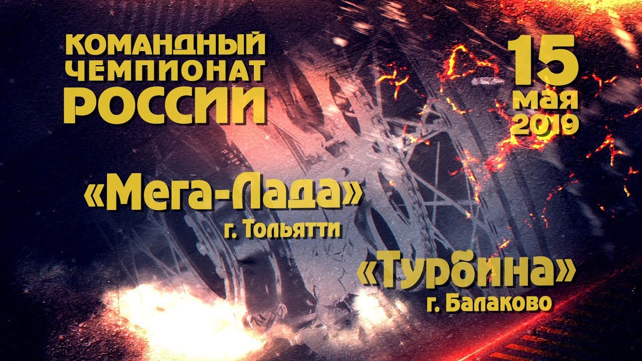 Командный чемпионат России. "Мега-Лада" - "Турбина" 15 05 2019
