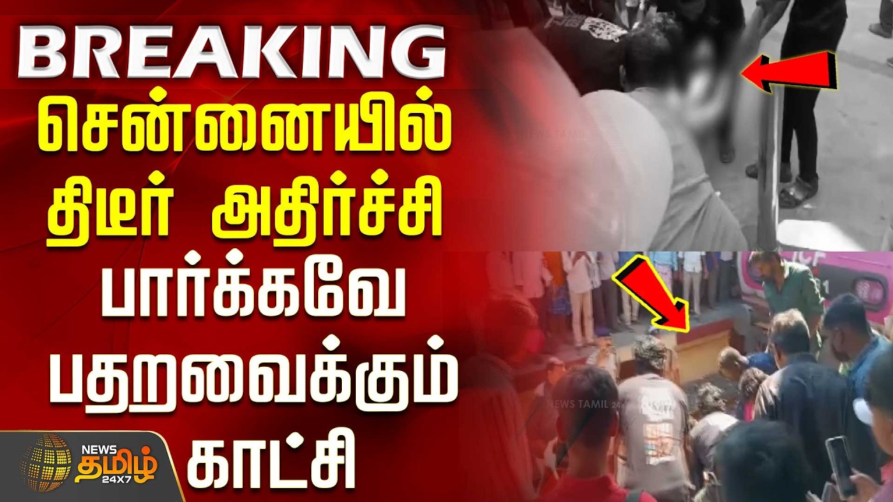 சென்னையில் திடீர் அதிர்ச்சி.. பார்க்கவே பதறவைக்கும் காட்சி | ChennaiProtest | ChennaiNews