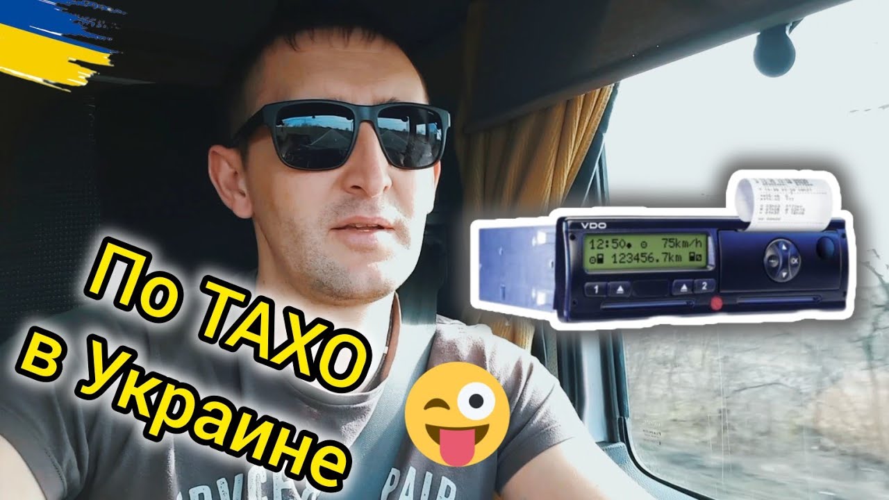 Работаю по ТАХО. ИТОГИ за МЕСЯЦ. РАСПЕЧАТКА за НЕДЕЛЮ. Дальнобой Украина. №170 #дальнобой