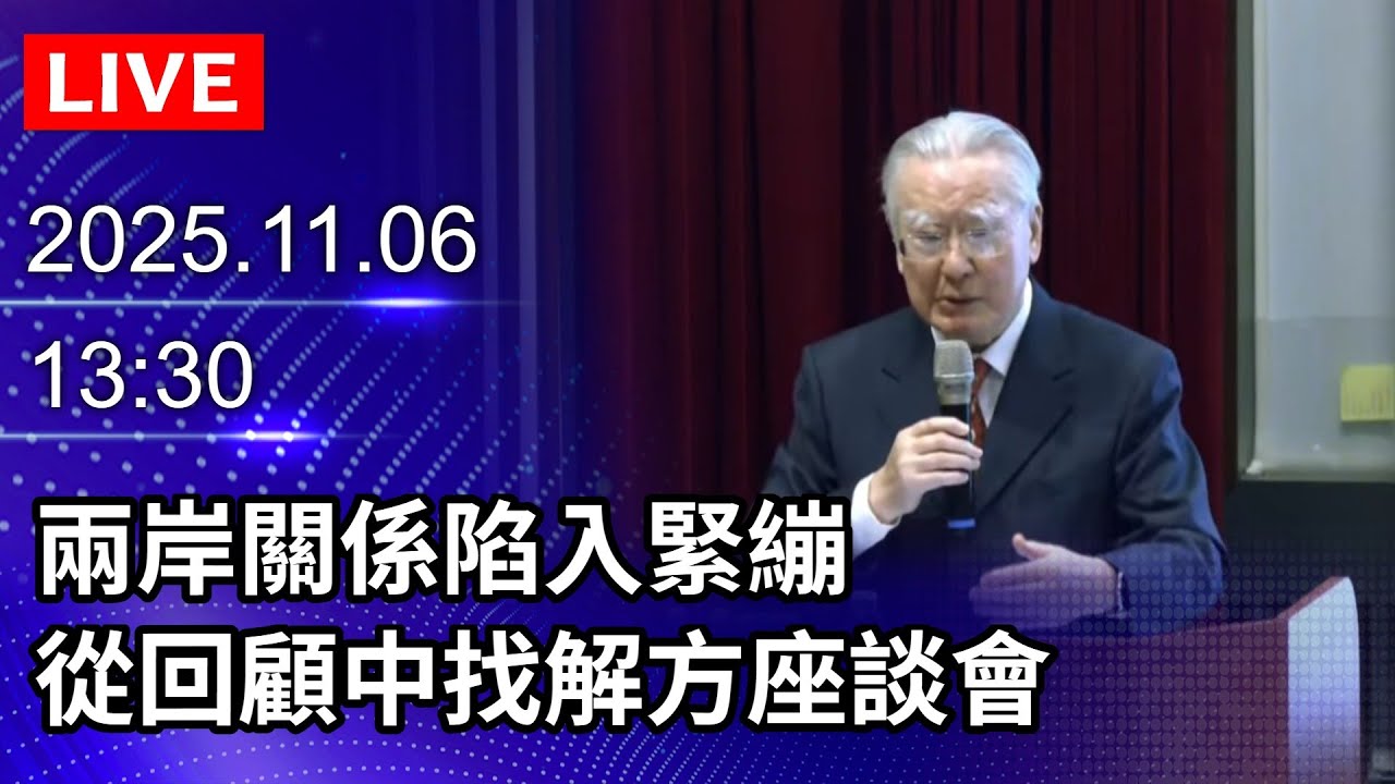 🔴【LIVE直播】兩岸關係陷入緊繃　從回顧中找解方座談會｜2025.11.06@ChinaTimes