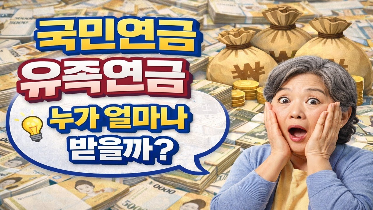 국민연금 유족연금 누가 얼마나 받을까?