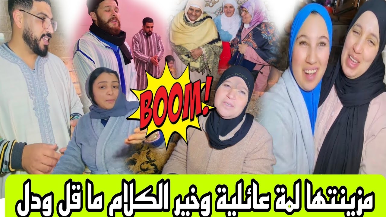 هادي هيا العائلة المغربية مزين اللمة العائليه وخير الكلام ما قل ودل لحسن لسانك حصانك ان صونتةصانك