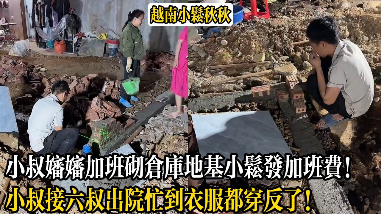小叔嬸嬸加班砌倉庫地基小松發加班費！小叔接六叔出院忙到衣服都穿反了！【小松秋秋生活日常】