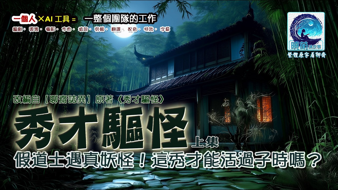 他以為來驅邪，其實是祭品！《秀才驅怪》上集｜落魄秀才被鎖進陰森閣樓 這次碰上真的了【曉萌講故事】聊齋動感繪本