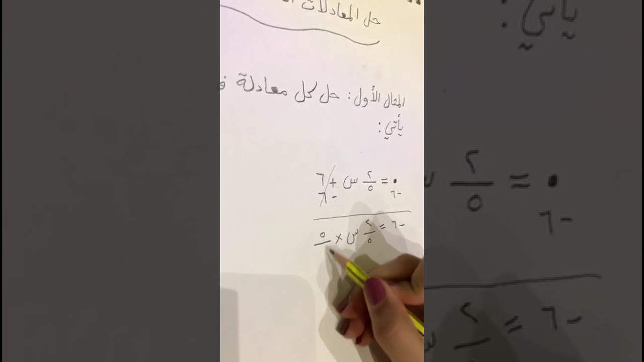 حل المعادلات الخطية بيانيًّا - ثالث متوسط - #الرياضيات_نتعلمها_نحبها - منى المواش
