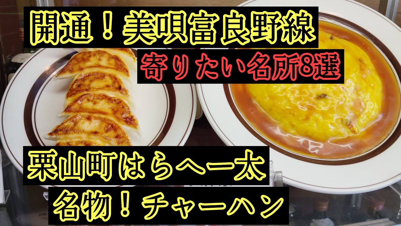 美唄富良野線の魅力。我路、美唄ダム、東明駅。栗山町老舗食堂はらへー太