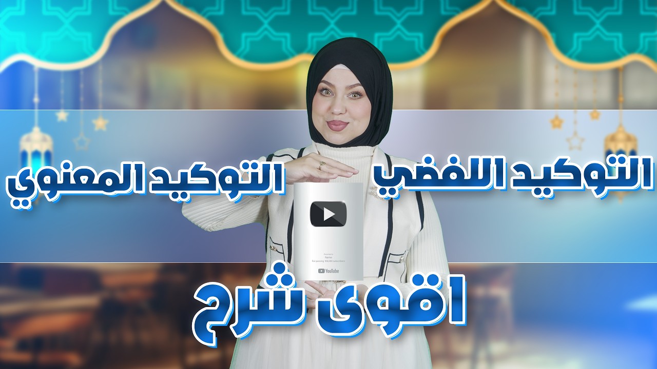 أقوى شرح لدرس التوكيد اللفضي و التوكيد المعنوي- سلسلة رمضان للمراجعة للامتحانات- مع الأستاذة سيلامي🚨