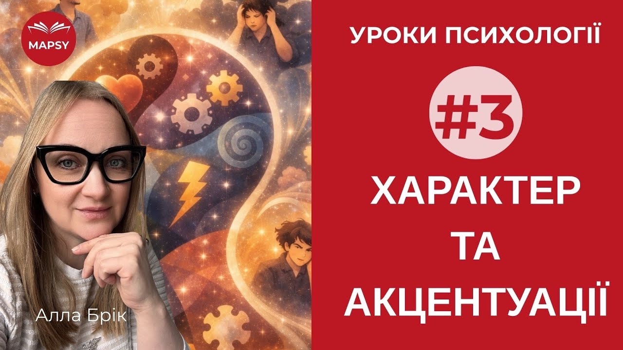 Уроки психології №3: Характер. Акцентуація #урокипсихології #безкоштовніуроки