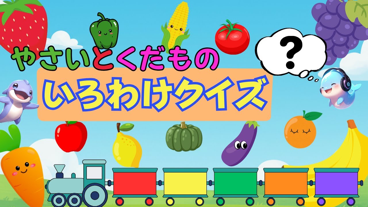 【色分けクイズ】これ、何色？野菜と果物で色を覚えよう☆