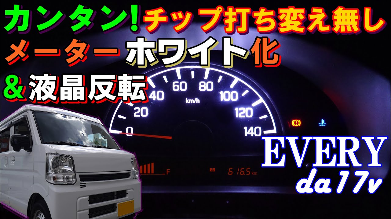 エブリイ　メーターホワイト化＆液晶反転　da17ｖ簡単カスタム