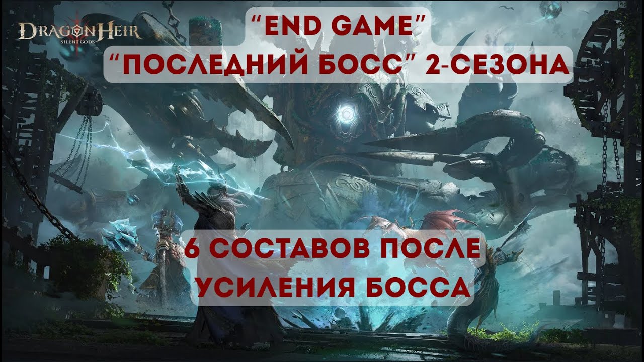 Последний босс (The final boss) 2-Сезон Dragonheir: Silent Gods; Все составы после усиления босса