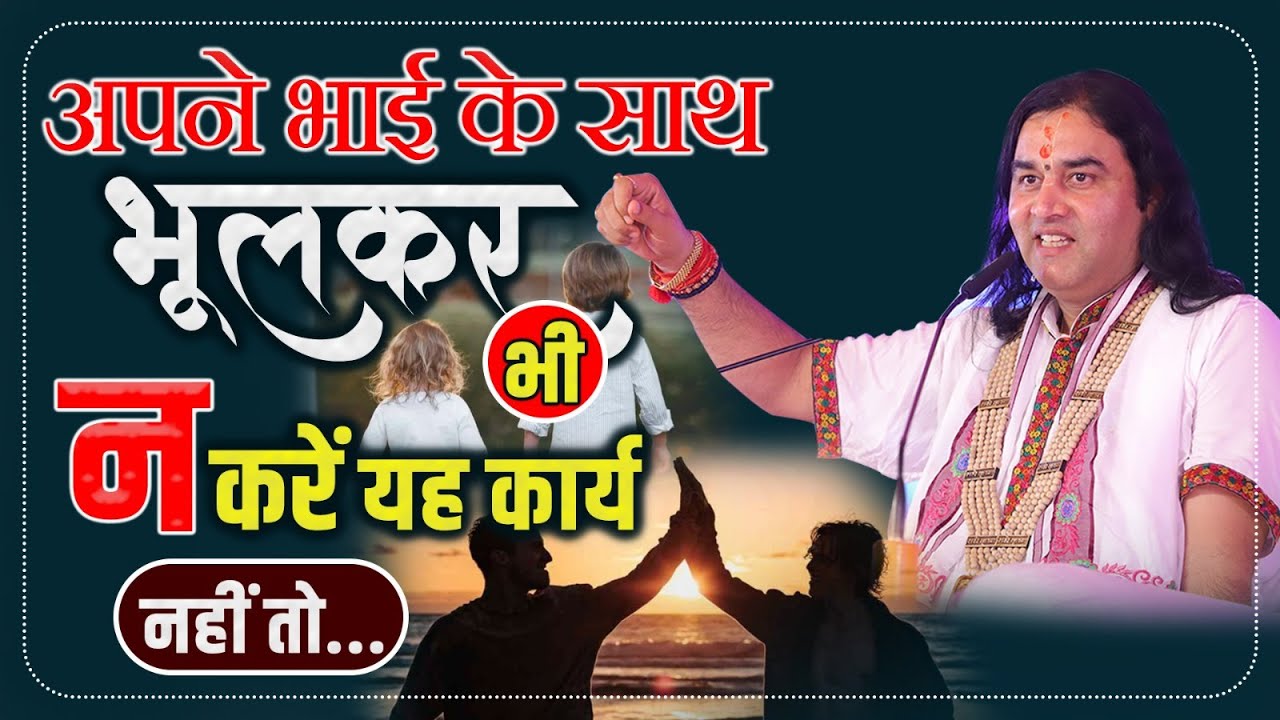 अपने भाई के साथ भूलकर भी न करें यह कार्य, नहीं तो... #dnthakurji #brothers