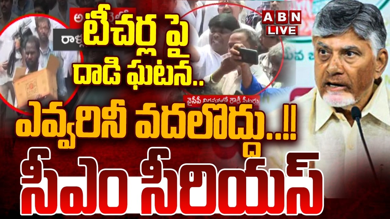 🔴LIVE : టీచర్ల పై దాడి ఘటన.. సీఎం చంద్రబాబు సీరియస్| AP Govt Serious On Vijayawada Teachers Incident
