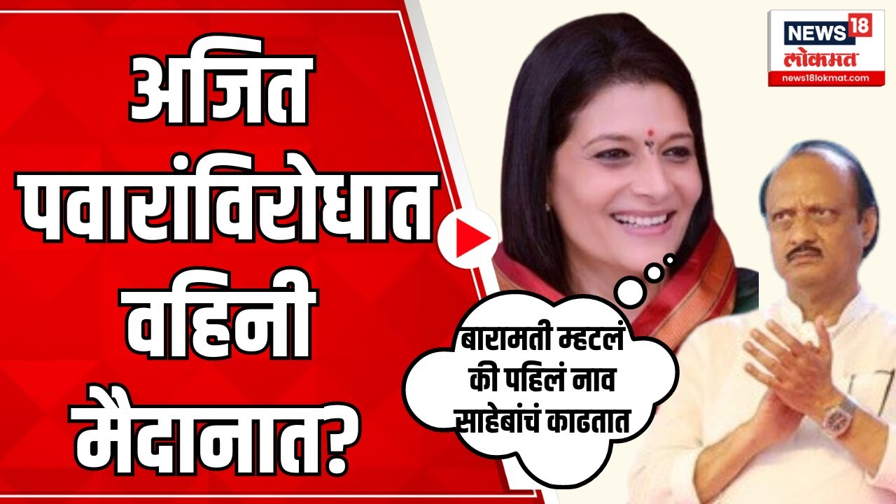 Ajit Pawar vs Shriniwas Pawar |अजित पवारांविरोधात वाहिनी मैदानात? Sharmila Pawar |Baramati Lok Sabha