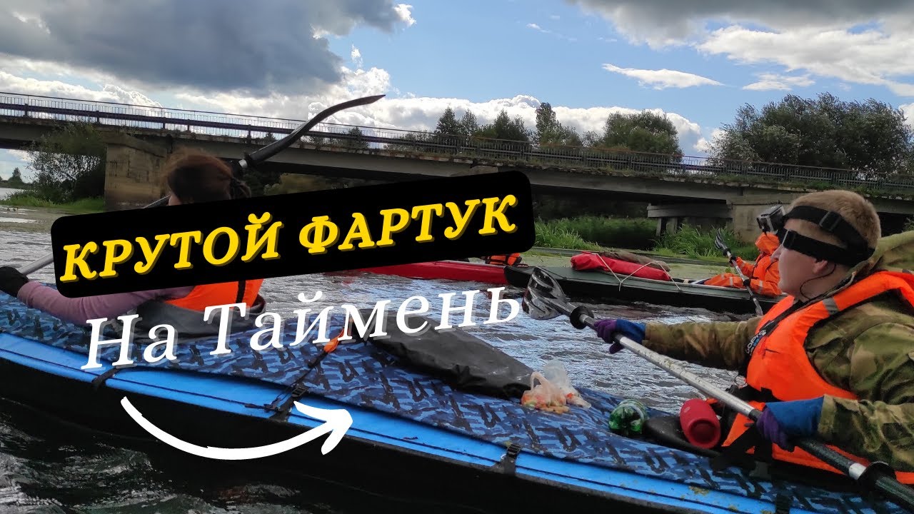 Улучшения для байдарки Таймень, часть 1. Удобный фартук