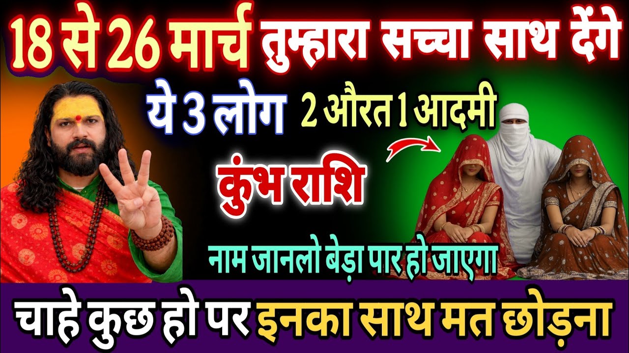 कुंभ राशि, 18,19,20 मार्च, तुम्हारी किस्मत चमकाने आ रहे हैं ये 3 लोग 