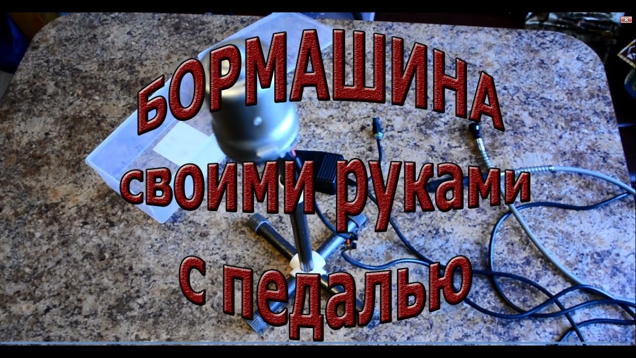 Бормашина своими руками, с педалью