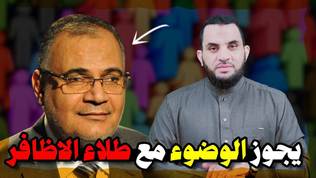 د. سعد الهلالي يجوز للمرأة أن تتوضأ مع وجود طلاء الأظافر والنساء يكذبونه || عمرو نور الدين