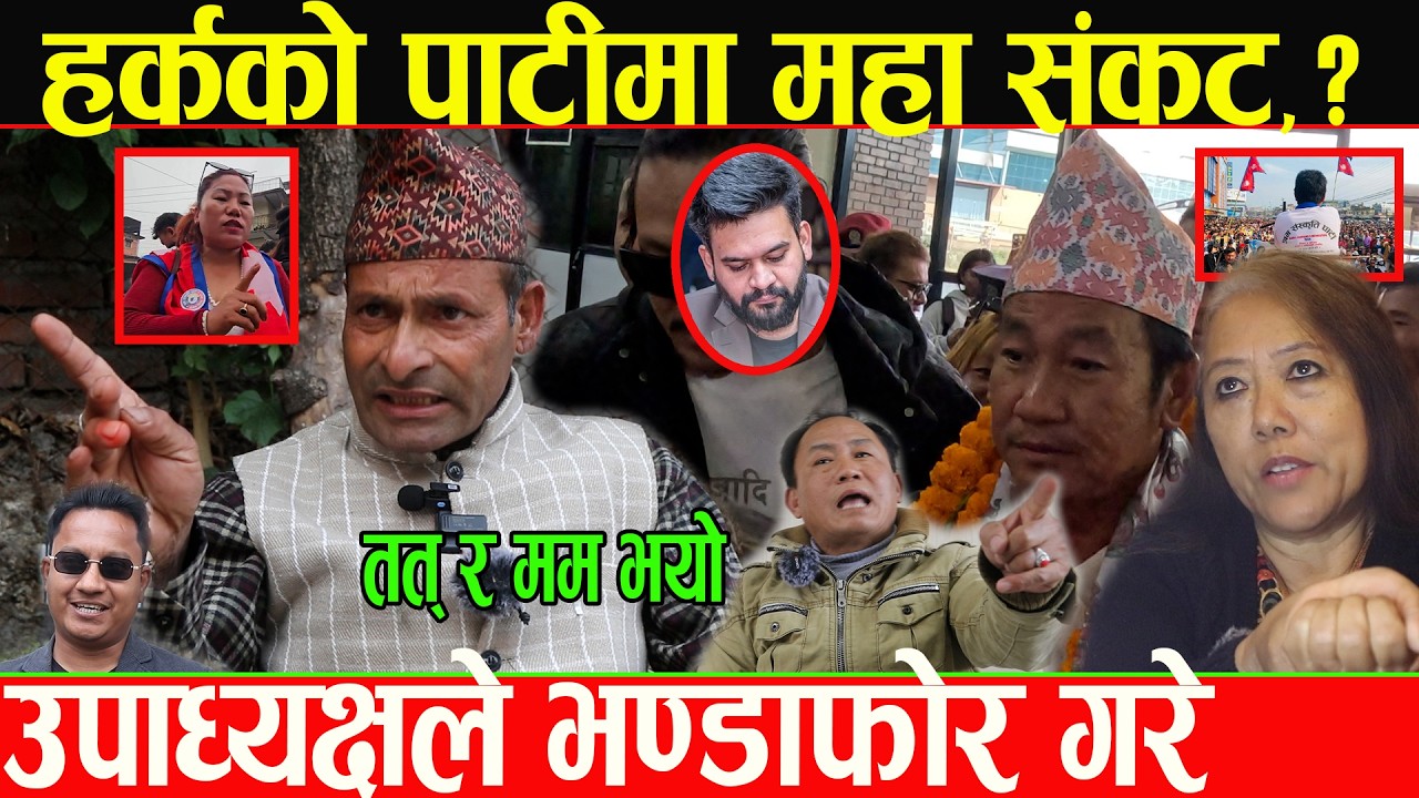 हर्क साम्पाङको पाटीमा के हुदै छ,? मलाई कारबाही गरे गरोस भन्दै उपाध्यक्षले खोले बास्तबिकता_Harka Smg