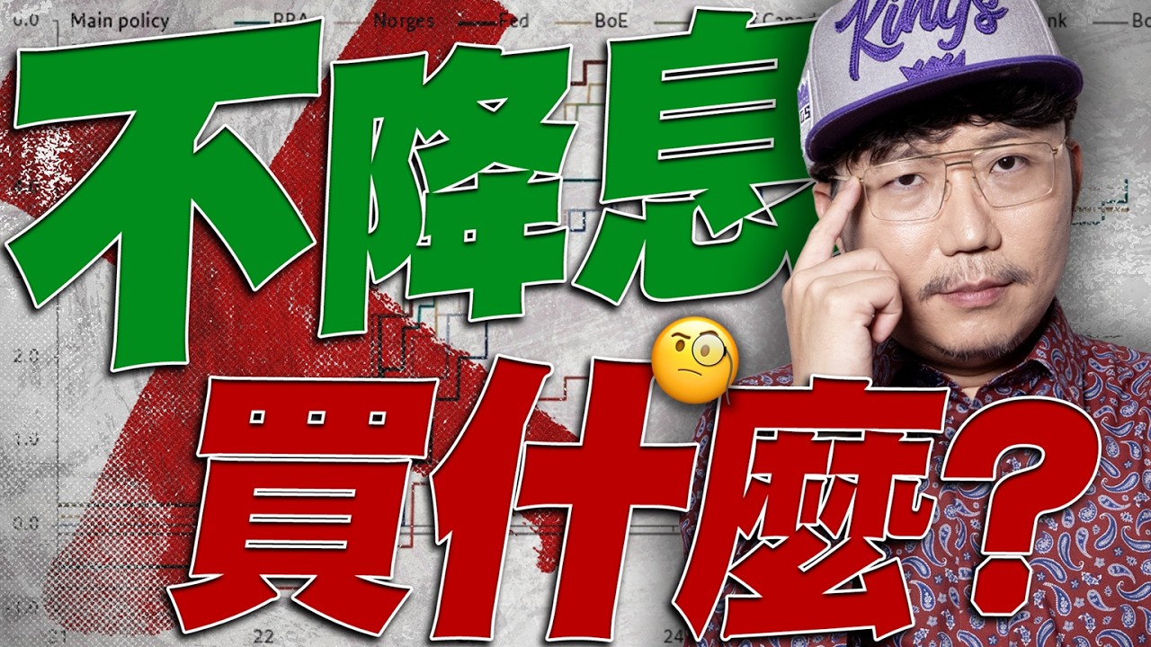 不降息買什麼？2026/03/19【老王不只三分鐘】