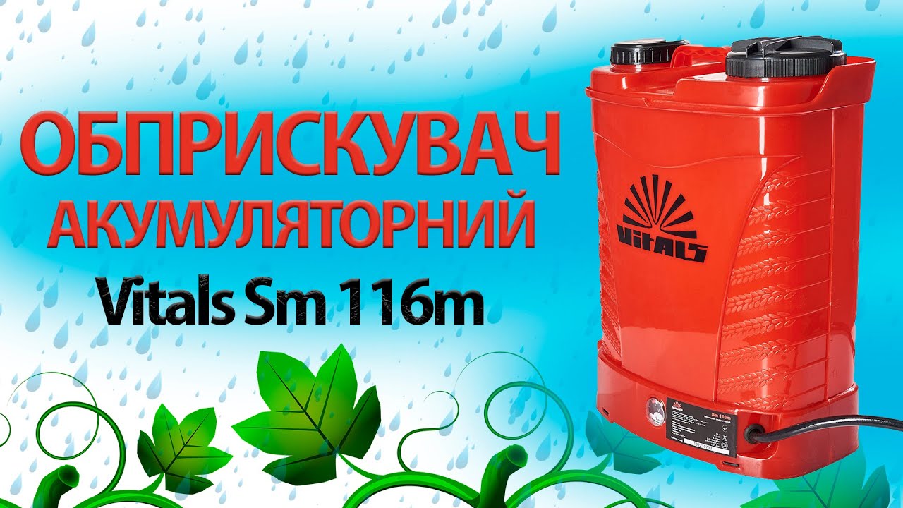 Обприскувач акумуляторний Vitals Sm 116m. Спробуй мене розрядити! #vitals