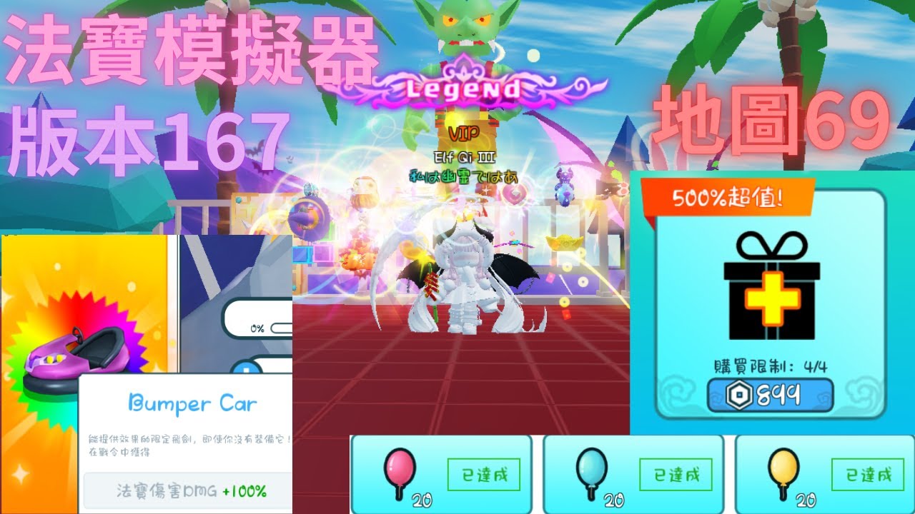 ❤️法寶模擬器❤️Weapon Fighting Simulator 🗡版本167🗡地圖69 樂園活動