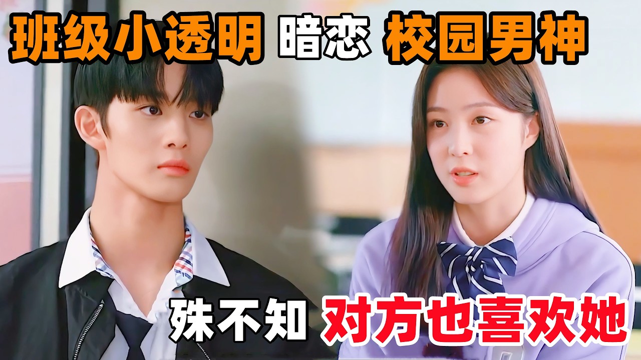 社恐女孩转校第一天，就当着全校师生的面，和校园男神撞个满怀！一口气看完韩剧《账号已经删除》！