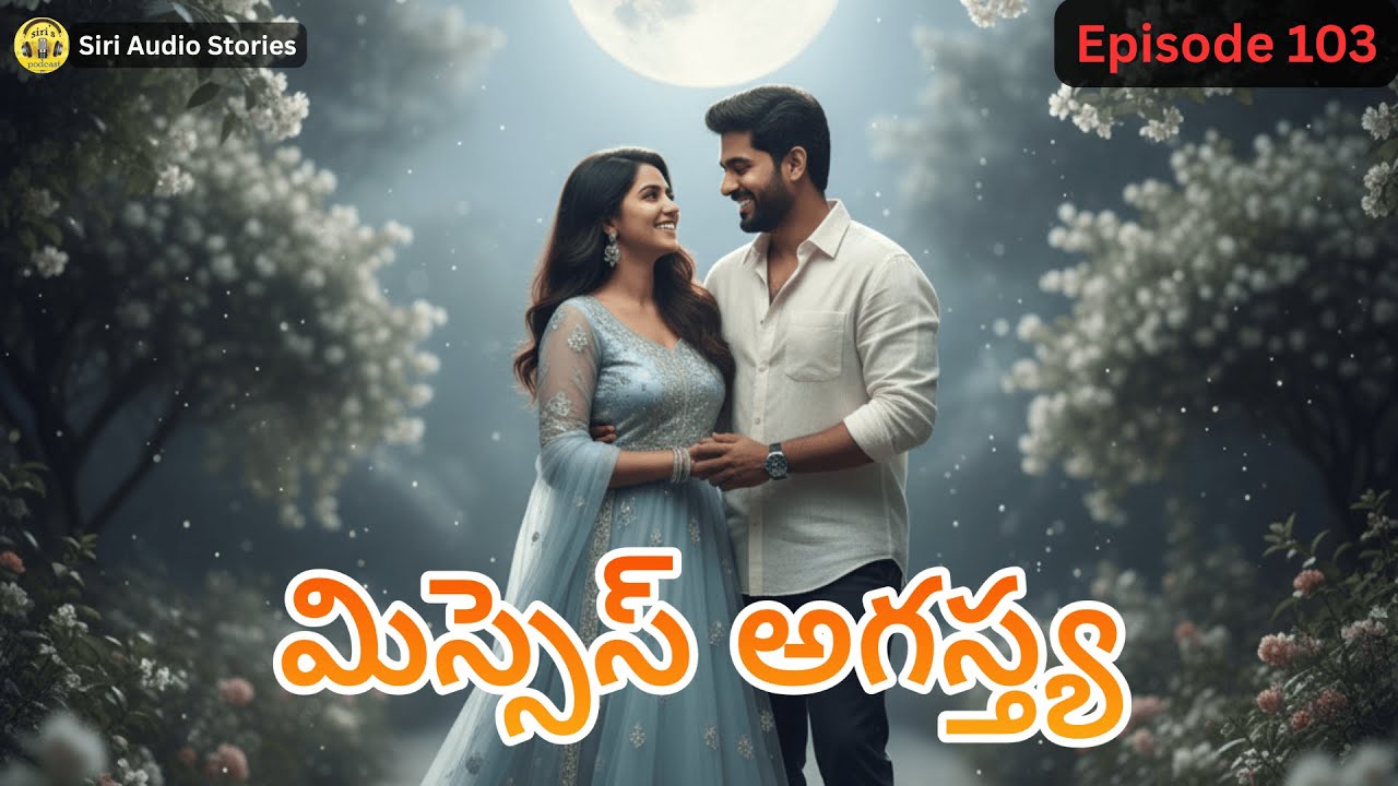 మిస్సెస్ అగస్త్య EP-103 | వెన్నెల్లో అగస్త్య, శ్రీధల సంతోష సమయం | Life changing Telugu Audio story