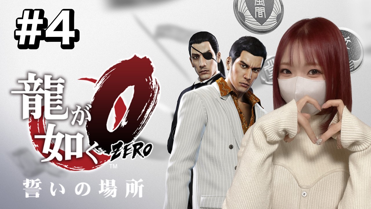 【龍が如く０】#4 ついに、話が繋がる！マキムラマコトの正体が明らかに！？【完全初見 / PS4版】