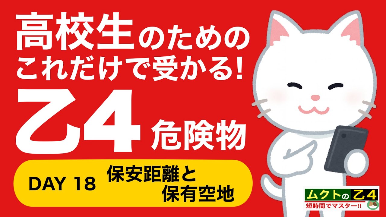 🔥【乙4】保安距離と保有空地｜3択8問で一気に得点源にする💪