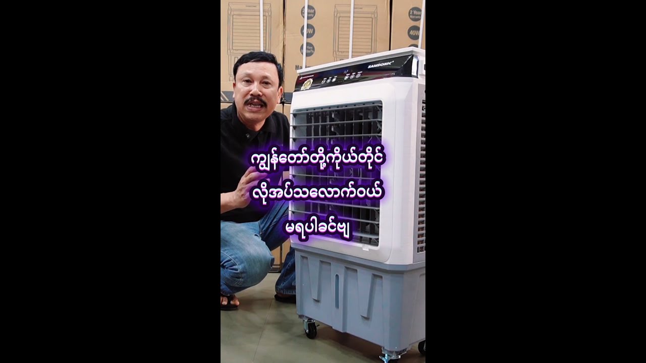 လိုသလောက်ဝယ်မရသောပစ္စည်း#SAMSONIC #Aircooler