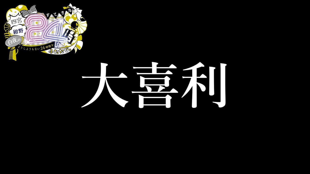 【#すてきな24時をふたたび】大喜利