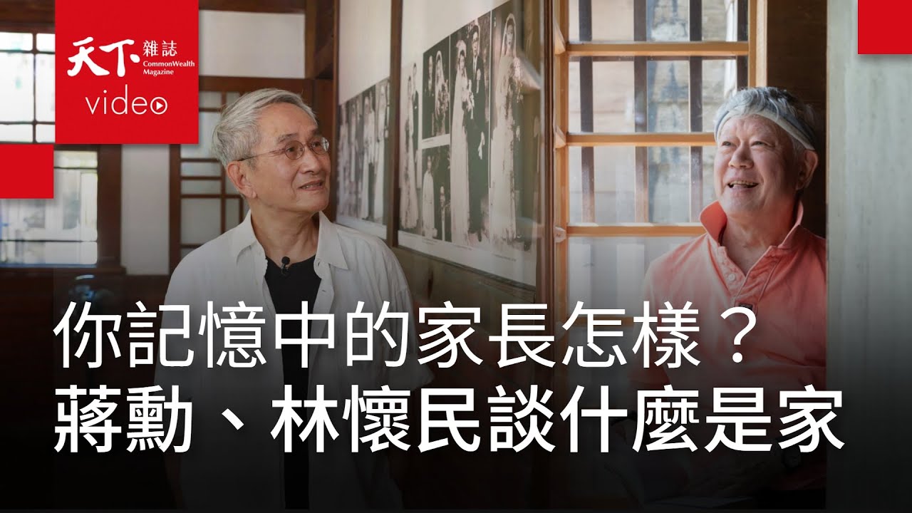 你對老家最深刻的記憶是什麼？蔣勳、林懷民談什麼是「家」