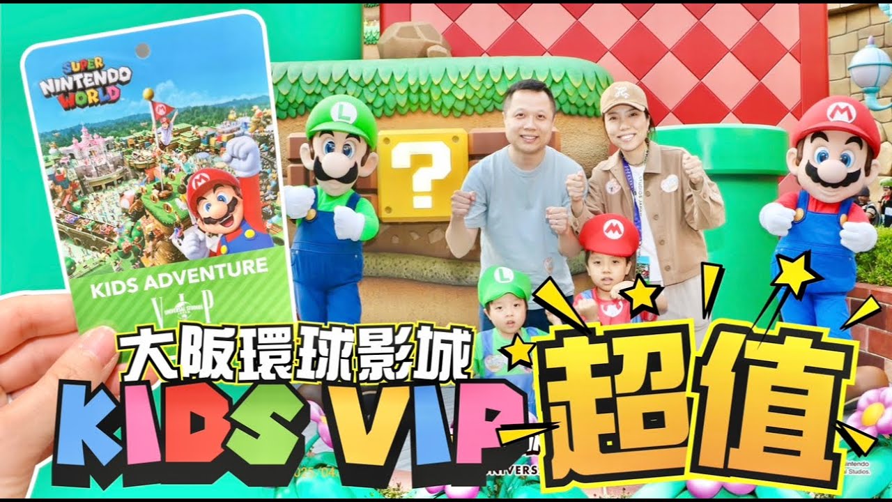 環球影城兒童版VIP超值體驗